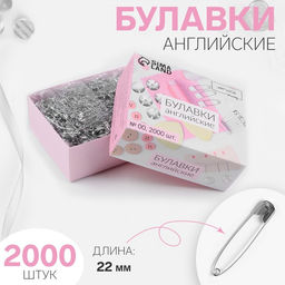 Булавки английские, 22 мм, 2000 шт., цвет серебряный