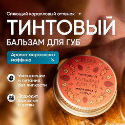 ТИНТОВЫЙ БАЛЬЗАМ ДЛЯ ГУБ МОРКОВНЫЙ: тинтовый бальзам с ароматом моркови, придаёт губам легкий медный оттенок, 10 гр (с биркой)