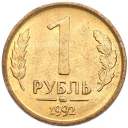 Монета 1 рубль 1992 года ММД