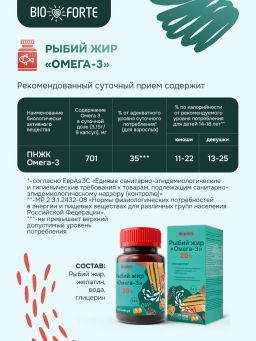 Рыбий жир Омега-3 BioForte, капсулы, 100 шт
