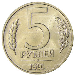 5 рублей 1991 года ММД (ГКЧП)