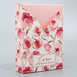 Складная коробка Самой прекрасной, 21 15 5 см