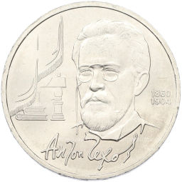 Монета 1 рубль 1990 года Антон Павлович Чехов