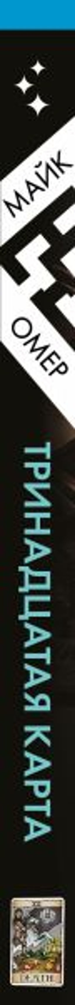 Тринадцатая карта - Эксмо фото 11