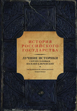 Лучшие историки: Сергей Соловьев, Василий Ключевский. От истоков до монгольского нашествия