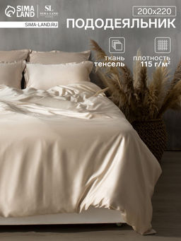 Пододеяльник SL Home Tencel 200*220 см , цв. бежевый