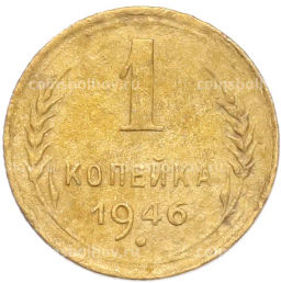 Монета 1 копейка 1946 года