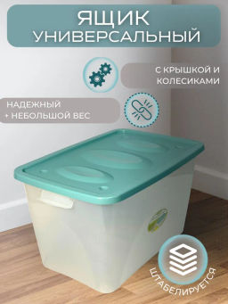 Ящик универсальный "Астело" 600*400*360мм на колесиках С666