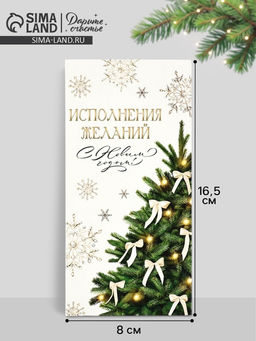 Цена за 10 шт. Конверт для денег «С Новым годом», 16.5×8 см