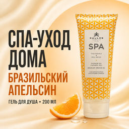 Гель для душа Spa с маслом бразильского апельсина 200 мл АКЦИЯ срок до 07.2027