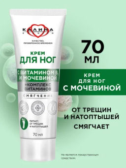 КАЛИНА д/ног крем Смягчение 70мл