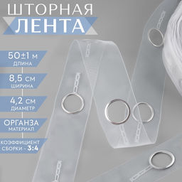 Шторная лента с люверсами, для драпировки, органза, d=4.2 см, 8.5 см, 50±1 м, прозрачная, белая