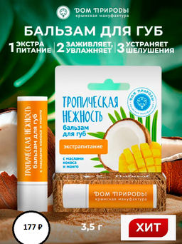 Бальзам для губ "Тропическая нежность с маслами кокоса и манго", 3.5г