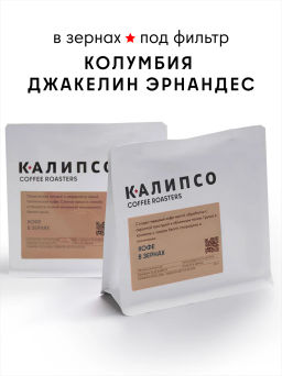 Кофе Колумбия Джакелин Эрнандес  фильтр / зерно