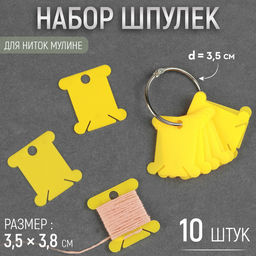 Цена за 4 шт. Набор шпулек для ниток мулине, на кольце, d=3.5 см, 3.5×3.8 см, 10 шт., МИКС