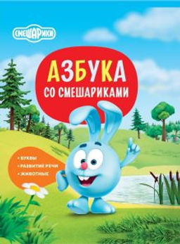 Азбука со Смешариками