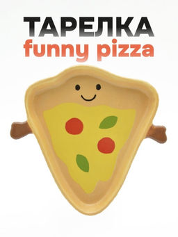 Тарелка керамическая Funny pizza, 21,6х20,3х2,5 см