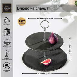 Этажёрка для фруктов и десертов Magistro Valley, 2 яруса, d=25/20?24 см, сланец, чёрная