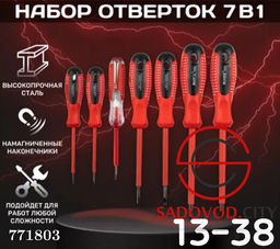 Универсальный набор отв?рток 7 в 1