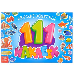 100 наклеек Морские животные, 12 стр.