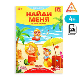 Цена за 5 шт. Книга-игра в дорогу Чем занять ребёнка. Найди меня, А5, 26 страниц, 4+