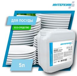 Интерхим 800 eco Средство для ручного мытья посуды, 5 л- НЕЙТРАЛЬНОЕ