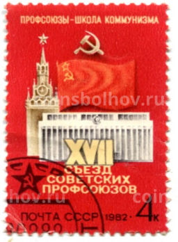 Марка XVII съезд Советских профсоюзов 1982 год