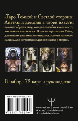 Таро Темной и Светлой стороны. Ангелы и демоны в твоей власти  фото 3