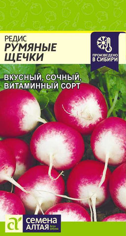Редис Румяные Щечки 2г (Семена Алтая)