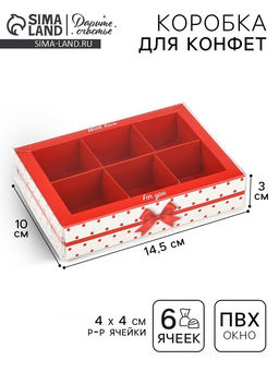 Цена за 5 шт. Коробка под 6 конфет с ячейками «Бант», 10×14.5×3 см
