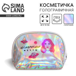 Косметичка-трапеция «В центре внимания», голографический PVC, 20×13 см