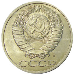 Монета 50 копеек 1991 года Л