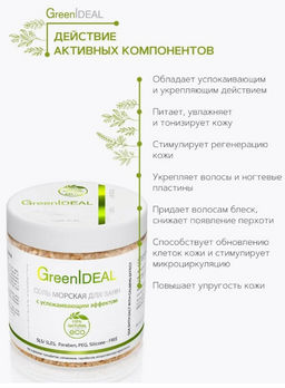 Соль для ванн морская с успокаивающим эффектом (натуральная) - Greenideal фото 4