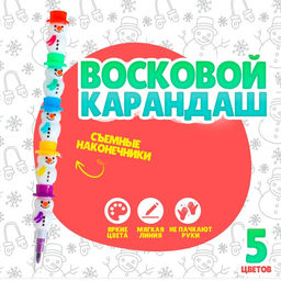 Цена за 2 шт. Карандаш восковой «Снеговик» 5 цветов