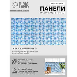 Стеновая панель ПВХ «Мозаика Лазурь», 960×480 мм