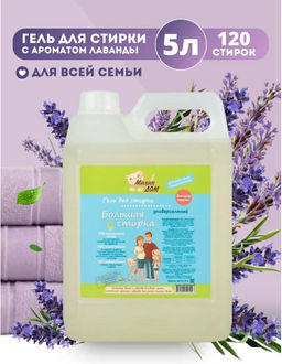 Гель для стирки Большая стирка Милин дом 5 л  фото 5