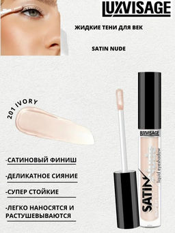 LuxVisage Тени для век жидкие SATIN Nude super stay тон 201 Ivory 3,5г  фото 4