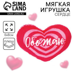 Цена за 2 шт. Мягкая игрушка, сердце Обожаю, 8?6 см