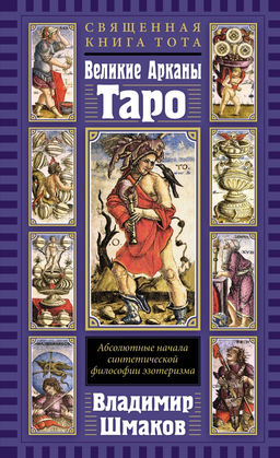 Священная Книга Тота. Великие Арканы Таро: Абсолютные начала синтетической философии эзотеризма (переиздание). Шмаков В.