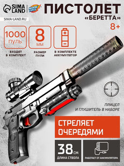 Пистолет Беретта, стреляет орбизами, работает от аккумулятора