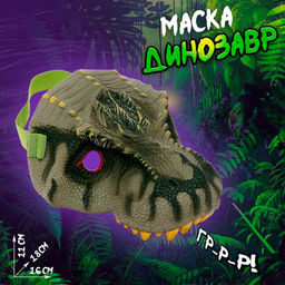 Маска Динозавр, МИКС