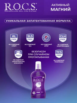 Ополаскиватель R.O.C.S. Активный Магний 400 мл. ROCS/РОКС  фото 3