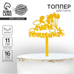 Топпер акрил С днём рождения. Шарики, 16 см