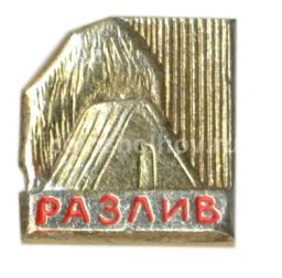 Значок Разлив