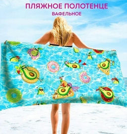 Пляжные полотенца "Сиеста" 80*150 см. вафля хлопок 100%