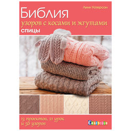 Библия узоров с косами и жгутами. Спицы.