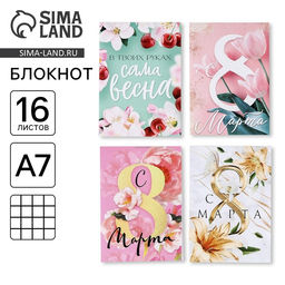 Цена за 32 шт. Блокнот С 8 марта!, А7, 16 листов, МИКС