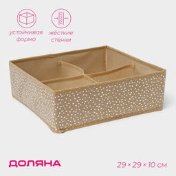 Органайзер для хранения белья Доляна Points, 4 ячейки, 292910 см, бежевый