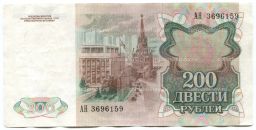Банкнота 200 рублей 1991 года