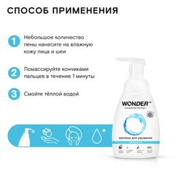 Экопена для умывания (нейтральная) 0,45 л WONDER LAB/вондер лаб  фото 8